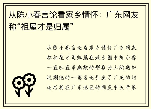 从陈小春言论看家乡情怀：广东网友称“祖屋才是归属”