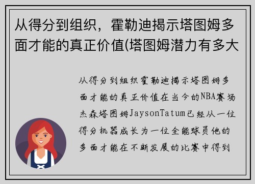 从得分到组织，霍勒迪揭示塔图姆多面才能的真正价值(塔图姆潜力有多大)