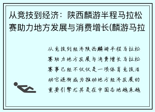 从竞技到经济：陕西麟游半程马拉松赛助力地方发展与消费增长(麟游马拉松2020)