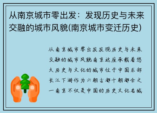 从南京城市零出发：发现历史与未来交融的城市风貌(南京城市变迁历史)