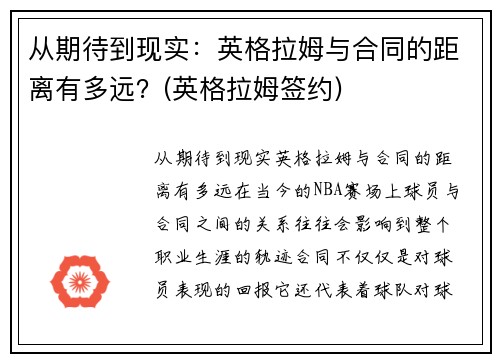 从期待到现实：英格拉姆与合同的距离有多远？(英格拉姆签约)
