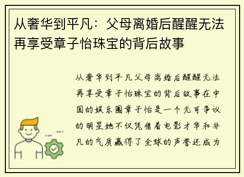 从奢华到平凡：父母离婚后醒醒无法再享受章子怡珠宝的背后故事