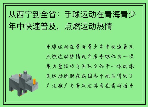 从西宁到全省：手球运动在青海青少年中快速普及，点燃运动热情