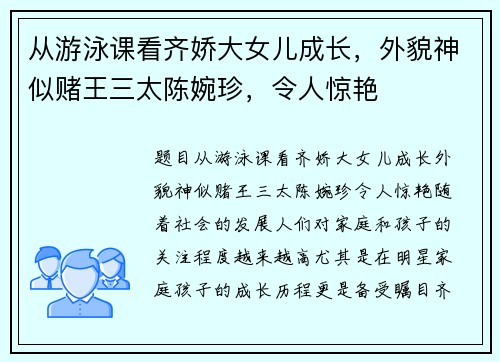 从游泳课看齐娇大女儿成长，外貌神似赌王三太陈婉珍，令人惊艳