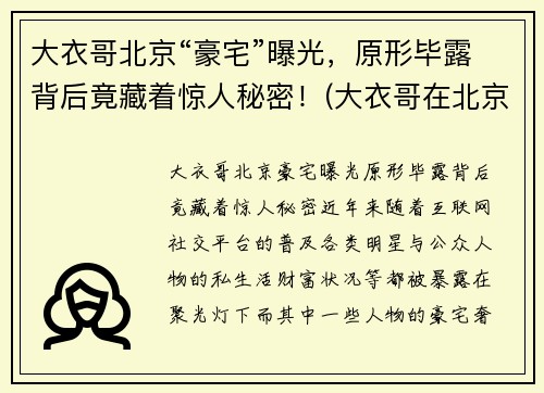 大衣哥北京“豪宅”曝光，原形毕露背后竟藏着惊人秘密！(大衣哥在北京买800万豪宅)