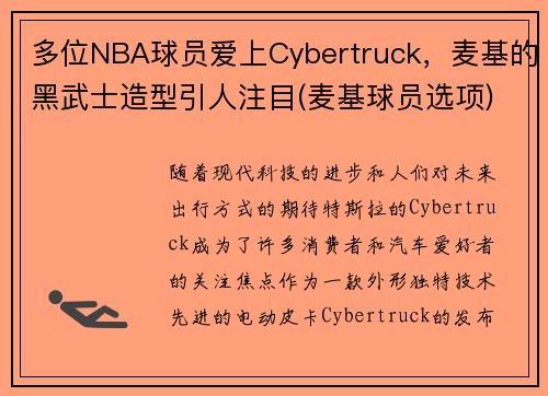 多位NBA球员爱上Cybertruck，麦基的黑武士造型引人注目(麦基球员选项)