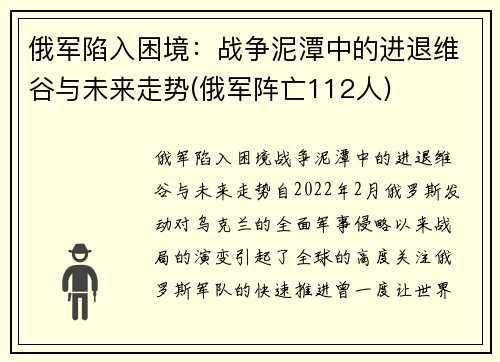 俄军陷入困境：战争泥潭中的进退维谷与未来走势(俄军阵亡112人)