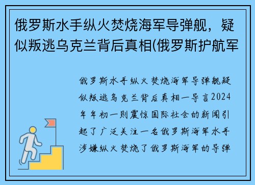 俄罗斯水手纵火焚烧海军导弹舰，疑似叛逃乌克兰背后真相(俄罗斯护航军舰击毙海盗视频)