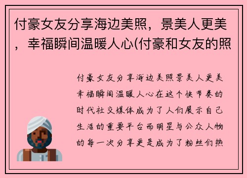 付豪女友分享海边美照，景美人更美，幸福瞬间温暖人心(付豪和女友的照片)