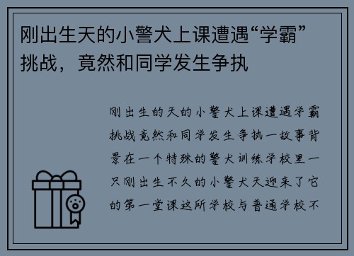 刚出生天的小警犬上课遭遇“学霸”挑战，竟然和同学发生争执