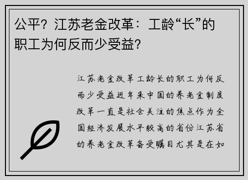 公平？江苏老金改革：工龄“长”的职工为何反而少受益？