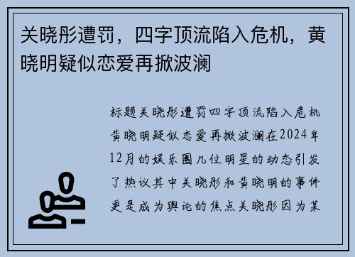 关晓彤遭罚，四字顶流陷入危机，黄晓明疑似恋爱再掀波澜