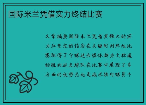 国际米兰凭借实力终结比赛