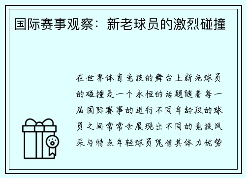 国际赛事观察：新老球员的激烈碰撞