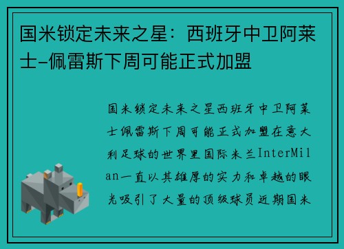 国米锁定未来之星：西班牙中卫阿莱士-佩雷斯下周可能正式加盟