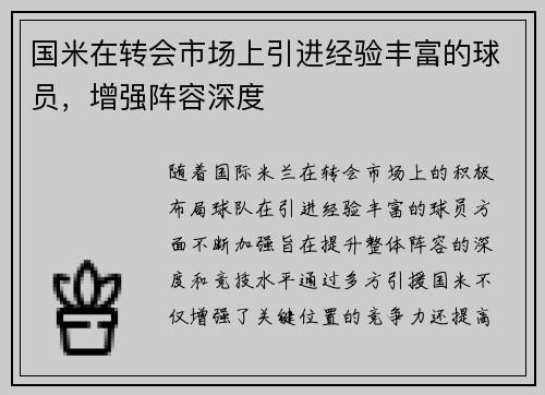 国米在转会市场上引进经验丰富的球员，增强阵容深度