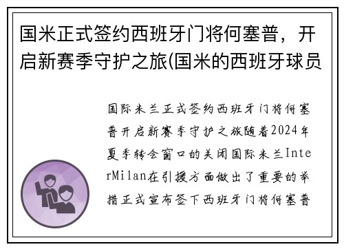 国米正式签约西班牙门将何塞普，开启新赛季守护之旅(国米的西班牙球员)
