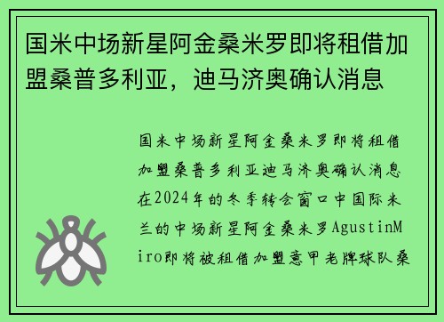 国米中场新星阿金桑米罗即将租借加盟桑普多利亚，迪马济奥确认消息