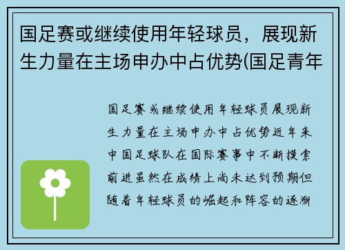 国足赛或继续使用年轻球员，展现新生力量在主场申办中占优势(国足青年队)