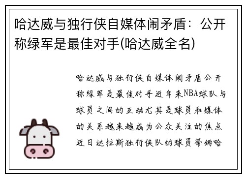 哈达威与独行侠自媒体闹矛盾：公开称绿军是最佳对手(哈达威全名)