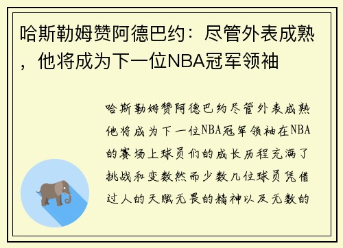 哈斯勒姆赞阿德巴约：尽管外表成熟，他将成为下一位NBA冠军领袖