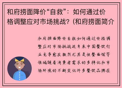 和府捞面降价“自救”：如何通过价格调整应对市场挑战？(和府捞面简介)