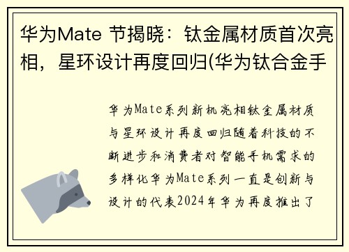 华为Mate 节揭晓：钛金属材质首次亮相，星环设计再度回归(华为钛合金手表gt2介绍)