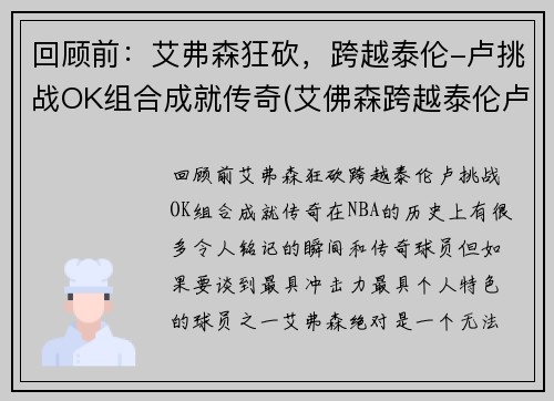 回顾前：艾弗森狂砍，跨越泰伦-卢挑战OK组合成就传奇(艾佛森跨越泰伦卢)