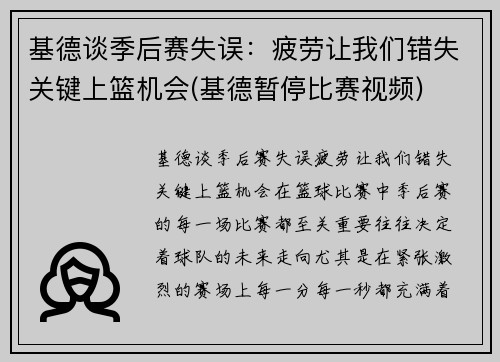 基德谈季后赛失误：疲劳让我们错失关键上篮机会(基德暂停比赛视频)