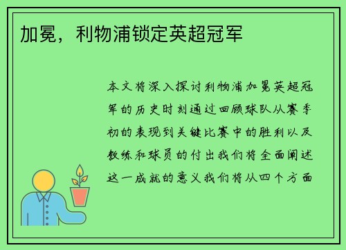 加冕，利物浦锁定英超冠军