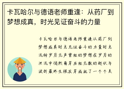 卡瓦哈尔与德语老师重逢：从药厂到梦想成真，时光见证奋斗的力量