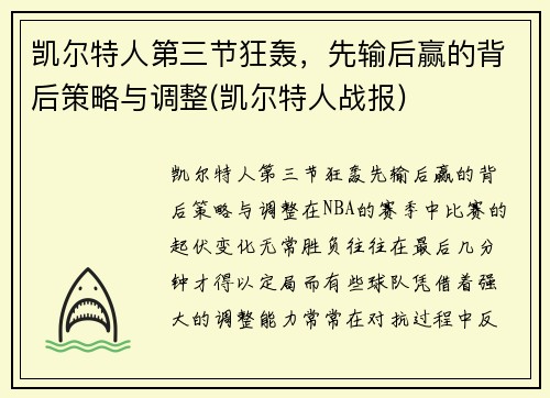 凯尔特人第三节狂轰，先输后赢的背后策略与调整(凯尔特人战报)