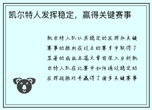 凯尔特人发挥稳定，赢得关键赛事
