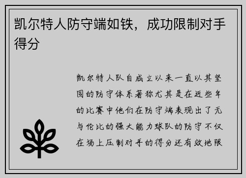 凯尔特人防守端如铁，成功限制对手得分