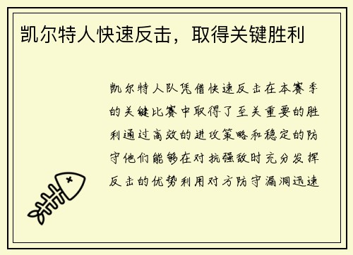 凯尔特人快速反击，取得关键胜利