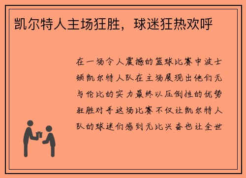 凯尔特人主场狂胜，球迷狂热欢呼