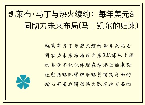 凯莱布·马丁与热火续约：每年美元合同助力未来布局(马丁凯尔的归来)