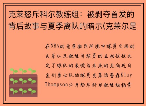 克莱怒斥科尔教练组：被剥夺首发的背后故事与夏季离队的暗示(克莱尔是谁)