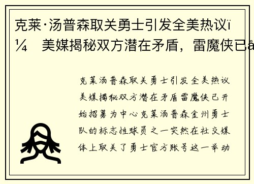 克莱·汤普森取关勇士引发全美热议：美媒揭秘双方潜在矛盾，雷魔侠已开始招募