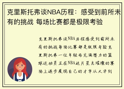 克里斯托弗谈NBA历程：感受到前所未有的挑战 每场比赛都是极限考验