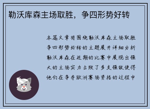 勒沃库森主场取胜，争四形势好转