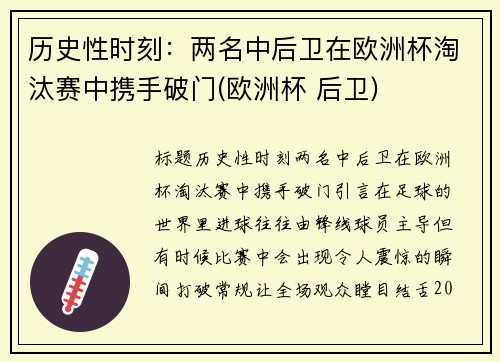 历史性时刻：两名中后卫在欧洲杯淘汰赛中携手破门(欧洲杯 后卫)