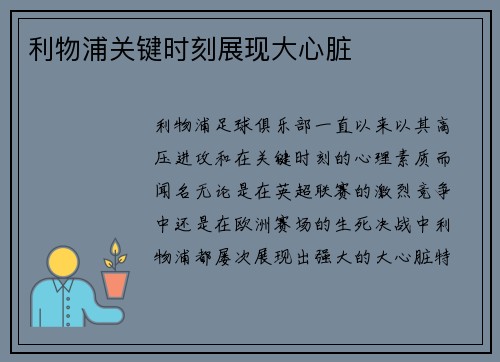 利物浦关键时刻展现大心脏