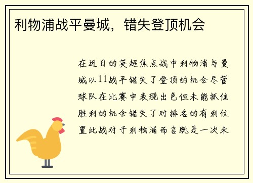 利物浦战平曼城，错失登顶机会