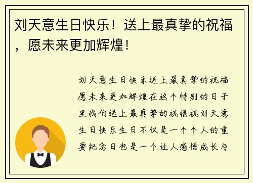 刘天意生日快乐！送上最真挚的祝福，愿未来更加辉煌！