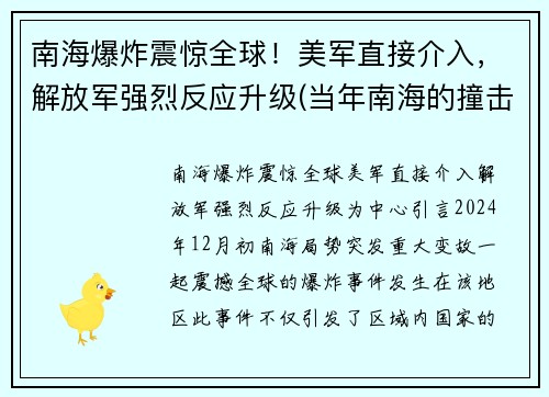 南海爆炸震惊全球！美军直接介入，解放军强烈反应升级(当年南海的撞击事件)