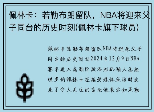 佩林卡：若勒布朗留队，NBA将迎来父子同台的历史时刻(佩林卡旗下球员)