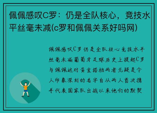 佩佩感叹C罗：仍是全队核心，竞技水平丝毫未减(c罗和佩佩关系好吗网)