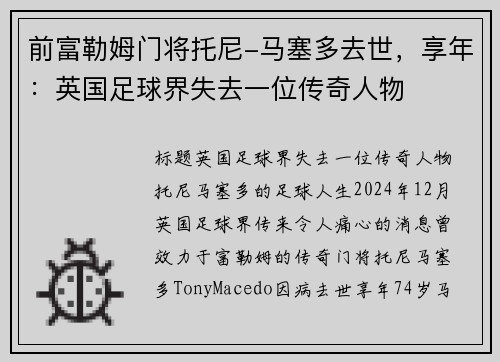 前富勒姆门将托尼-马塞多去世，享年：英国足球界失去一位传奇人物