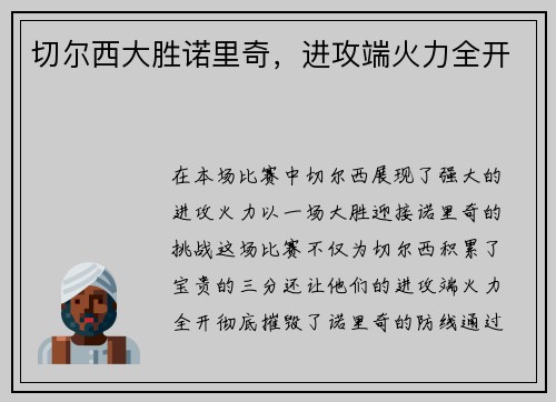 切尔西大胜诺里奇，进攻端火力全开